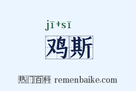 鸡斯是什么意思的图片